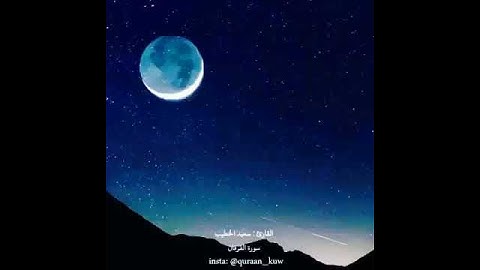 تلاوه عذبه وجميله          (تبارك الذي جعل في السماء بروجا) ماتيسر من سورة الفرقان الشيخ سعيد الخطيب