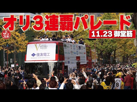 【オリックス3連覇パレードin御堂筋】20万人オリックスファンが大熱狂!