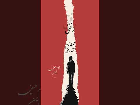 تنها ماندم تنها رفتی غلام حسین بنان