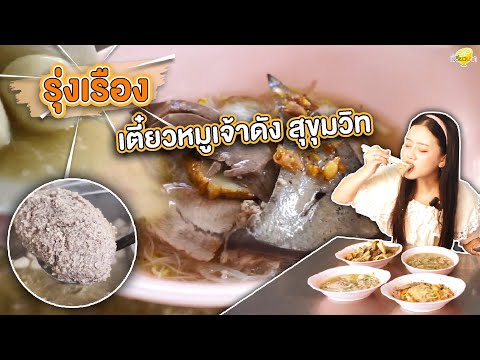 เตี๋ยวหมูเจ้าดังสุขุมวิท l รุ่งเรืองตั๋งก๋วยเตี๋ยวหมู l เปรี้ยวปากรีวิว