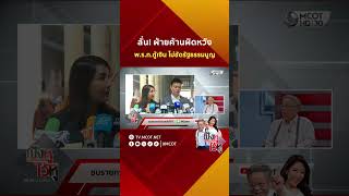 ลั่น! ฝ่ายค้านผิดหวัง คําวินิจฉัย พ.ร.ก.กู้เงิน ไม่ขัดรัฐธรรมนูญ | HIGHLIGHT ฟังหูไว้หู