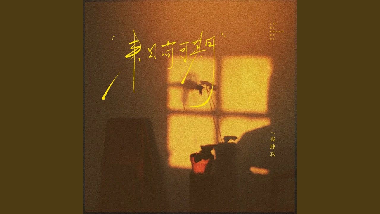 Watch 来日尚可期 (伴奏) on YouTube Watch 来日尚可期 (伴奏) on YouTube