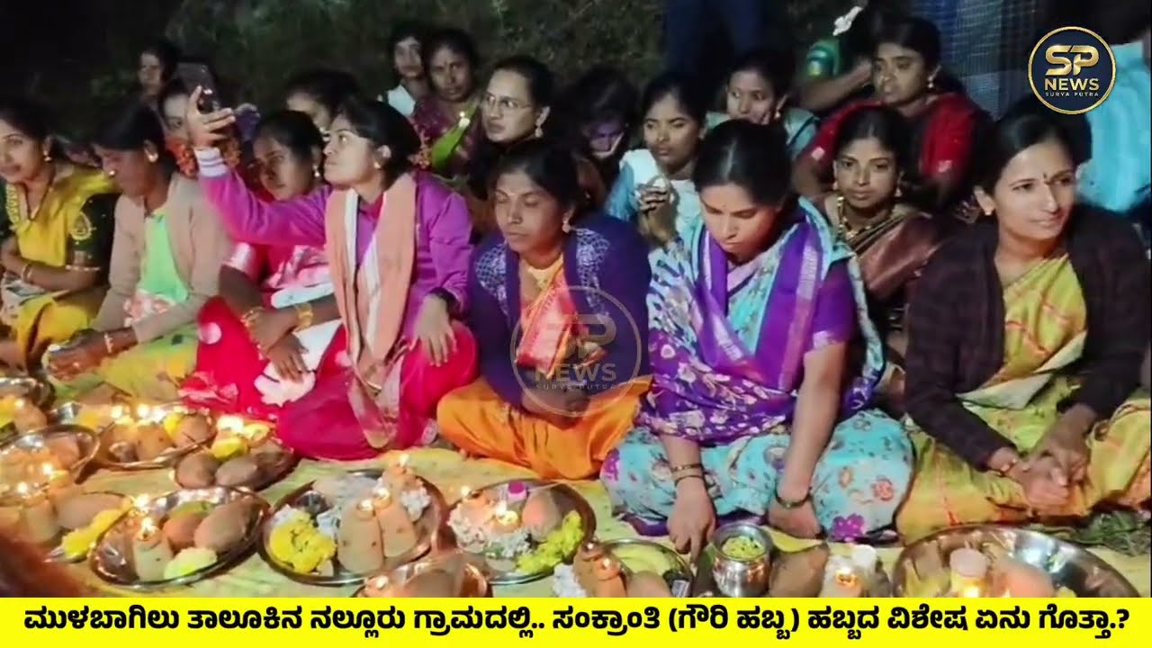 ಮುಳಬಾಗಿಲು ತಾಲೂಕಿನ ನಲ್ಲೂರು ಗ್ರಾಮದಲ್ಲಿ ಸಂಕ್ರಾಂತಿ ಹಬ್ಬ (ಗೌರಿ ಹಬ್ಬ) ವಿಶೇಷತೆ ಏನು ಗೊತ್ತಾ.?