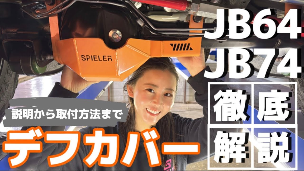 JB64/JB74/JC74用 フロントデフカバー – SPIELER