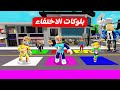 فيلم روبلوكس استغماية تخمين بلوكات الاختفاء في ماب البيوت لو لمست البلوك تختفي جامد 