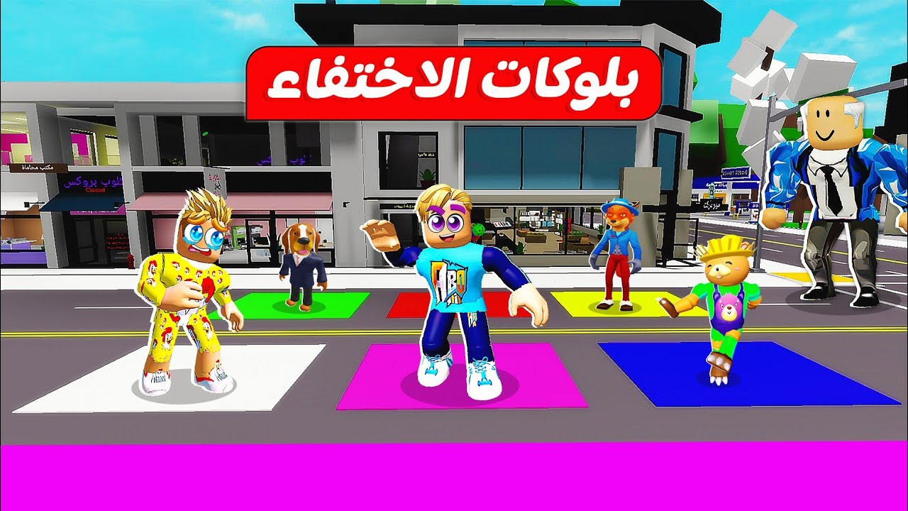 فيلم روبلوكس : استغماية تخمين بلوكات الاختفاء 🙈 ( في ماب البيوت لو لمست البلوك تختفي 🏡 🤫 ) جامد🔥 !!