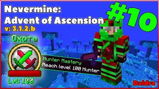 Гайд - Nevermine: Advent of Ascension (ПРОКАЧКА 1-100 УРОВЕНЬ ОХОТНИКА!!!) #10 [MINECRAFT V.1.12.2]