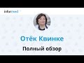 Отёк Квинке: как спасти жизнь аллергика! Обзор, симптомы, диагностика, лечение, профилактика.