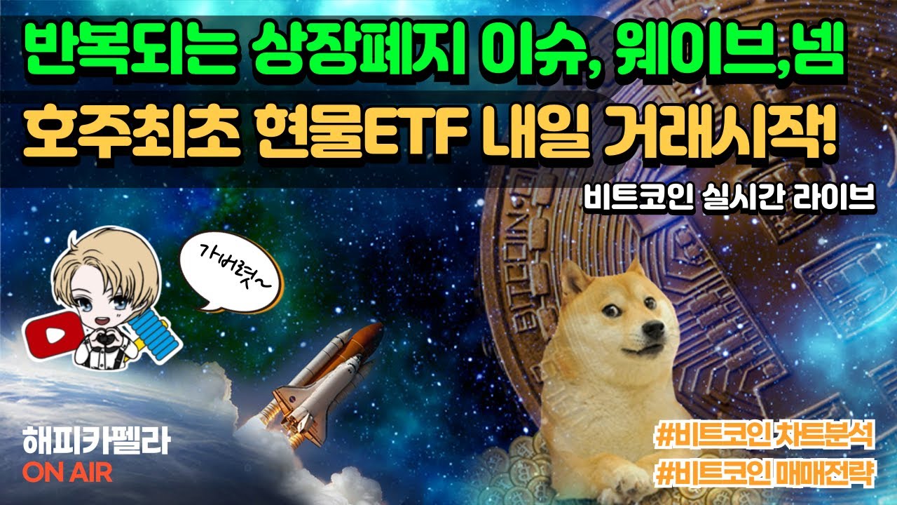 비트코인 실시간, 내일최초 호주현물ETF 거래시작! 반복되는 상장폐지이슈 웨이브,넴 6/3 저녁💎#비트코인 #비트코인실시간 #이더리움  #리플 #cryptocurrency #차트분석 - YouTube