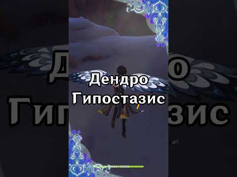 Наш первый бой с дендро гипостазисом | Genshin Impact 3.2