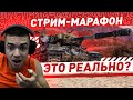 СТРИМ-МАРАФОН НА ИС-4 ● ЗА СТРИМ С 50% до 85% ОТМЕТКИ