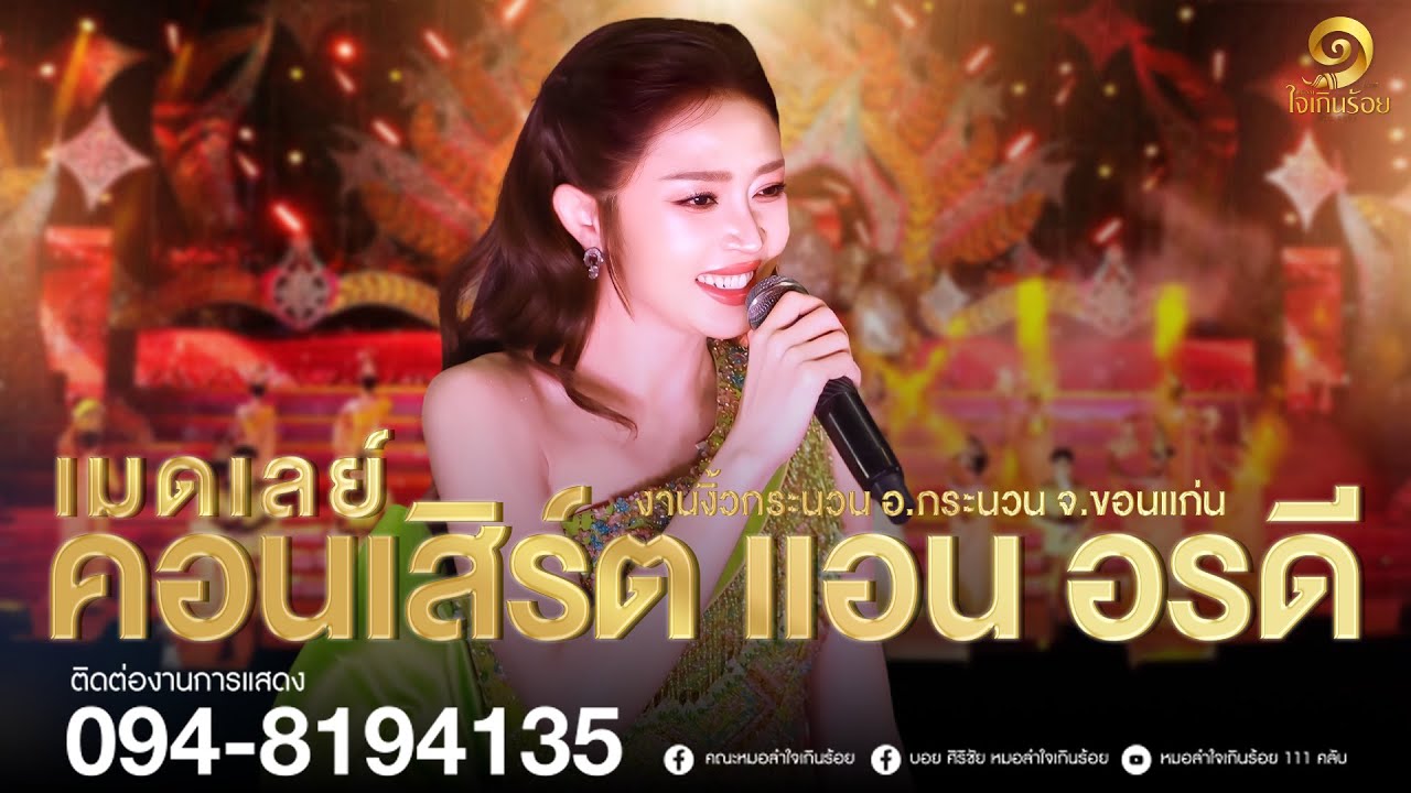 เมดเลย์ แอน อรดี ล่าสุด | แสดงสดหมอลำใจเกินร้อย งานงิ้วกระนวน จ.ขอนแก่น