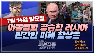 [김종배의 시선집중] 대역전 벌어진 프랑스 총선..반이민 정서 실태는?｜러시아,우크라이나 아동병원 공습..민…