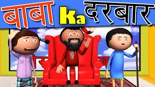 Cartoon Master GOGO - Baba Ka Darbar - YouTube