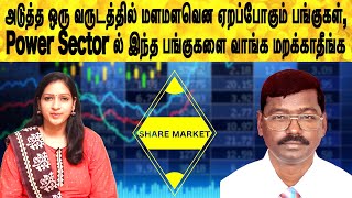 Power Sector ல் அடுத்த ஒரு வருடத்தில் மளமளவென ஏறப்போகும் பங்குகள் | Share market in tamil