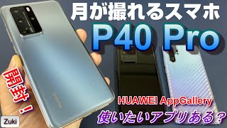 【開封レビュー】HUAWEI P40 Pro 〜P30Proからどう進化？HUAWEI AppGalleryに使いたいアプリはある？Galaxy S20 Ultra 5Gとベンチマーク対決！