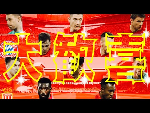 バイエルンとモナコのFPが俺をまた強くする