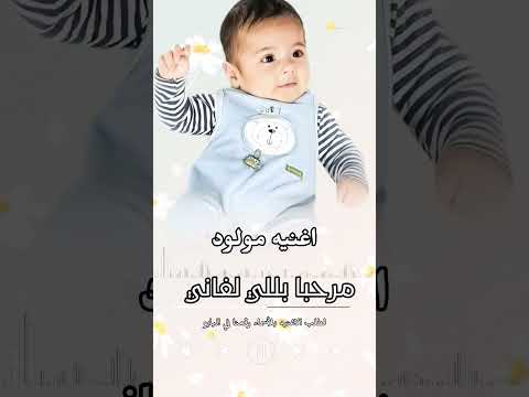 افخم اغنيه مولود باسم عبدالله مرحبا بللي لفاني اغنيه مولود حماسيه 2026 لطلب الاغنيه بلأسماء
