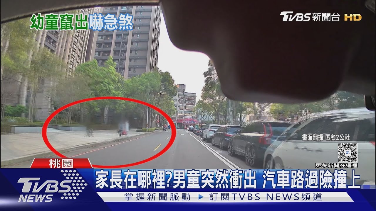 家長在哪裡?「男童突竄出」汽車路過險撞上 ｜TVBS新聞 @TVBSNEWS01
