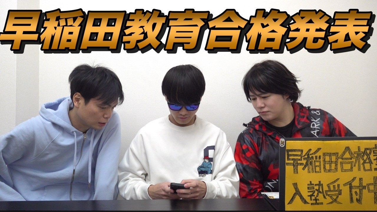 おーまの早稲田大学教育学部の合格発表【大学受験プロジェクト】