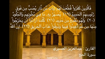 اجمل تلاوة لسورة الحج بصوت القارئ عبدالعزيز العسيري