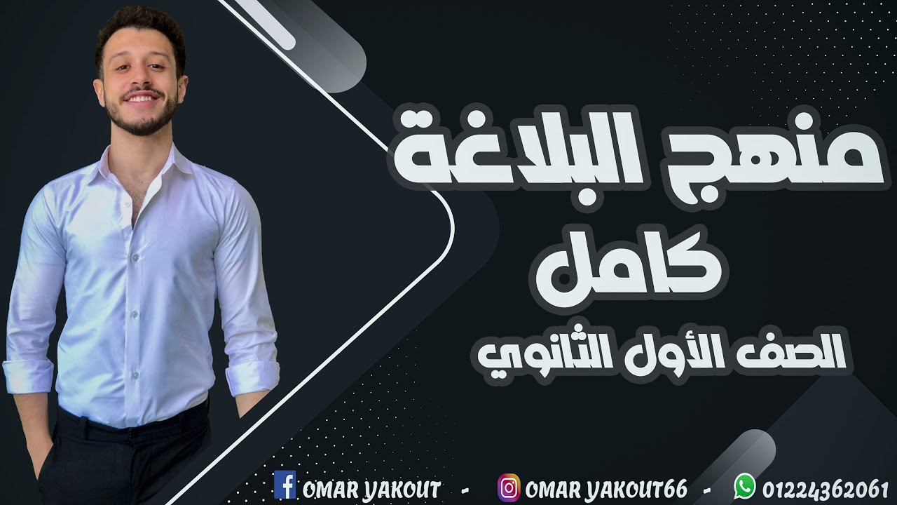 بلاغة الترم الثاني كاملة - الصف الأول الثانوي