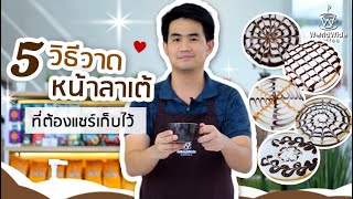 5 วิธีทำลาเต้อาร์ตแบบง่าย ๆ ทำได้เสมือนมืออาชีพ l Easy Coffee EP.7