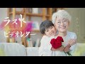 一人でも多くの方の心残りが無くなりますように【ラストビデオレター】sample