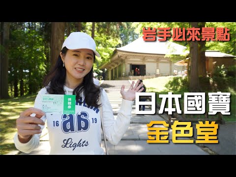 絕美日本岩手縣｜花卷玫瑰溫泉超唯美｜搶搭日本岩手花卷直飛首航｜國寶級平泉中尊寺金色堂沒來就太可惜【葳葳愛旅遊】Ep.1 feat #老外在幹嘛 @laowaizaiganma