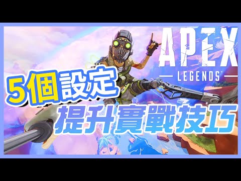 Apex教學 提升實戰技巧 5 個apex遊戲設定 Youtube