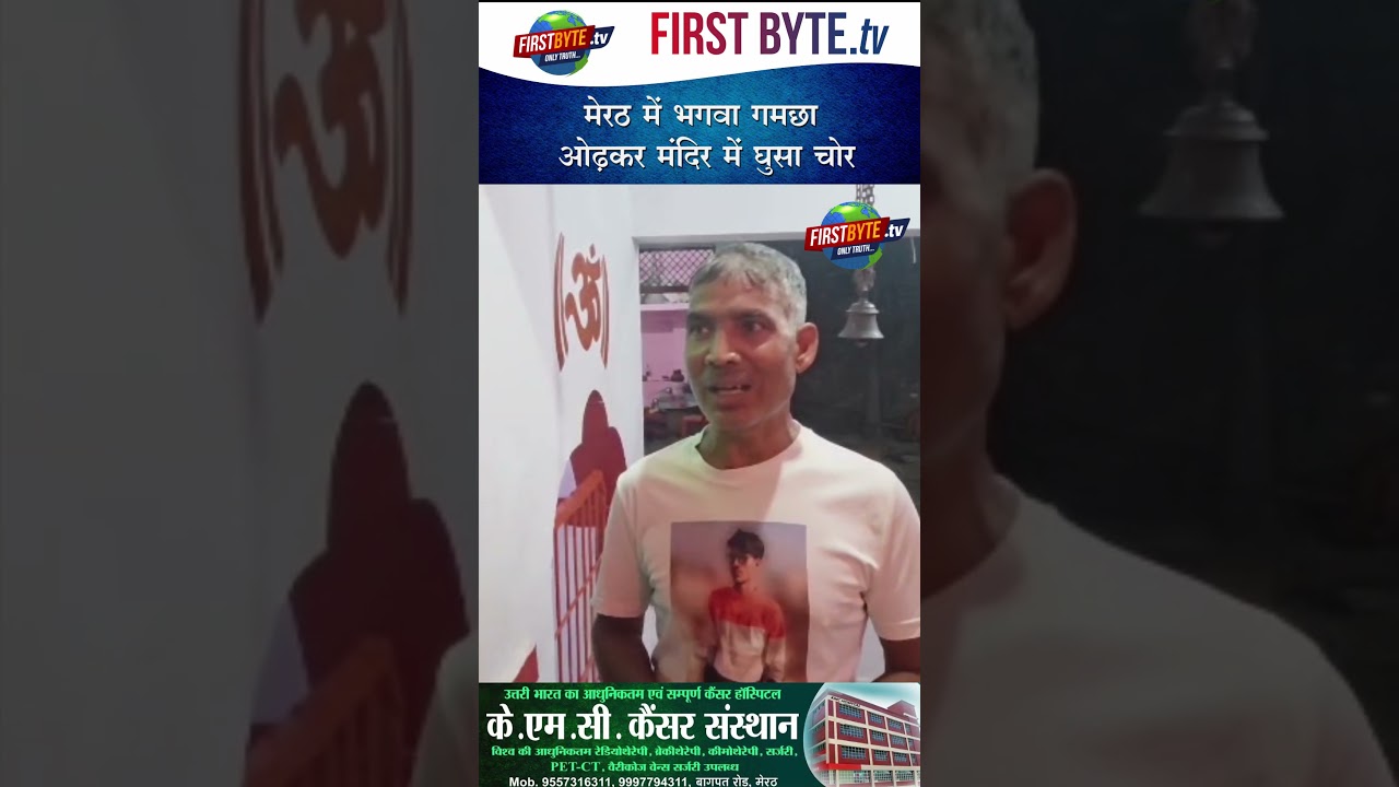 मेरठ में भगवा गमछा ओढ़कर मंदिर में घुसा चोर #meerut #theft #temple #upnews