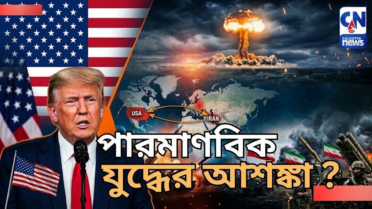 ডোনাল্ড ট্রাম্পের পরিকল্পনা ও ইরানের ফাঁদ I পারমাণবিক যুদ্ধের আশঙ্কা ?