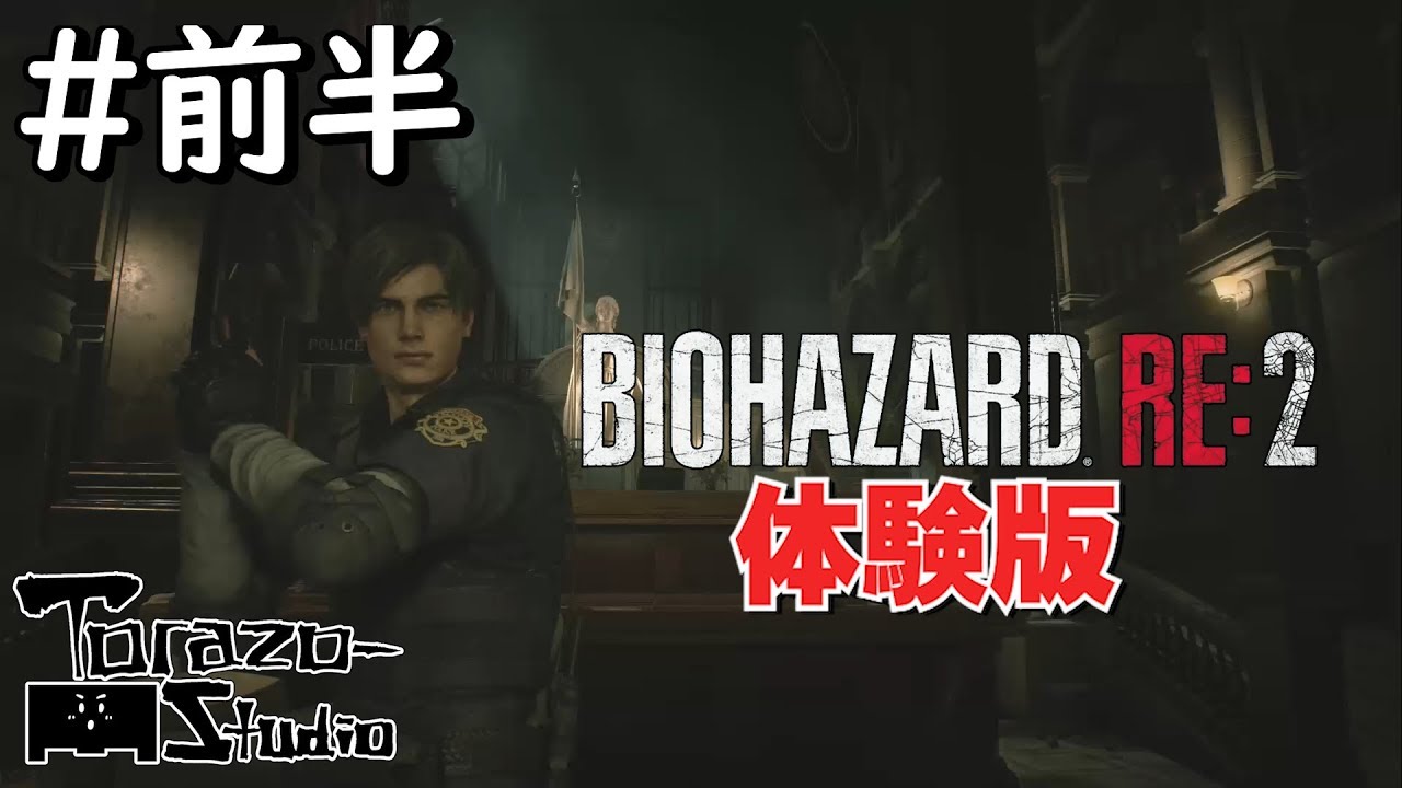 【体験版】トラゾーのバイオハザードRE:2実況【前半】