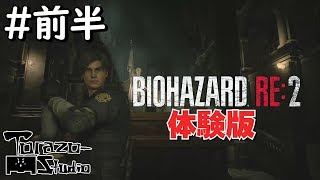 バイオハザード RE:2 #1サムネイル