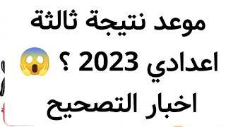 موعد نتيجة الصف الثالث الاعدادي الترم الاول 2023