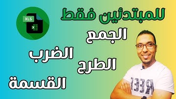 أبسط شرح للمبتدئين على برنامج الاكسل / الضرب الجمع الطرح القسمة