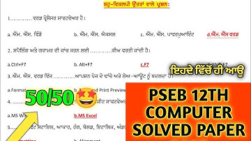 12th class computer final paper 2025 | Pseb class 12th computer paper 12 March 2025 solved