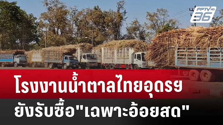 โรงงานน้ำตาลไทยอุดรฯ ยังรับซื้อ"เฉพาะอ้อยสด" | เข้มข่าวค่ำ | 18 ม.ค. 68