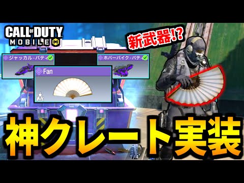 【CoD:MOBILE】新武器『扇-Fan』実装！バトロワ神課金クレートが来た【CoDモバイル】