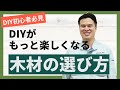 【木材のプロ直伝】DIY木材の選び方 ～加工木材編～