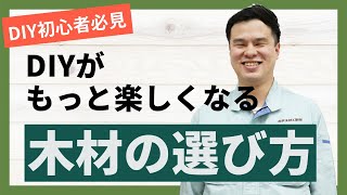 【木材のプロ直伝】DIY木材の選び方 ～加工木材編～