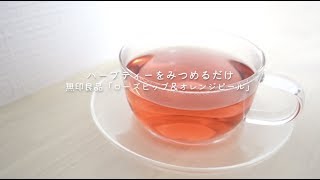 無印良品「ローズヒップ＆オレンジピール」をむらす