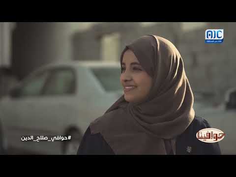 حوافينا | حوافي صلاح الدين... تاريخٌ من الورود، والذكريات