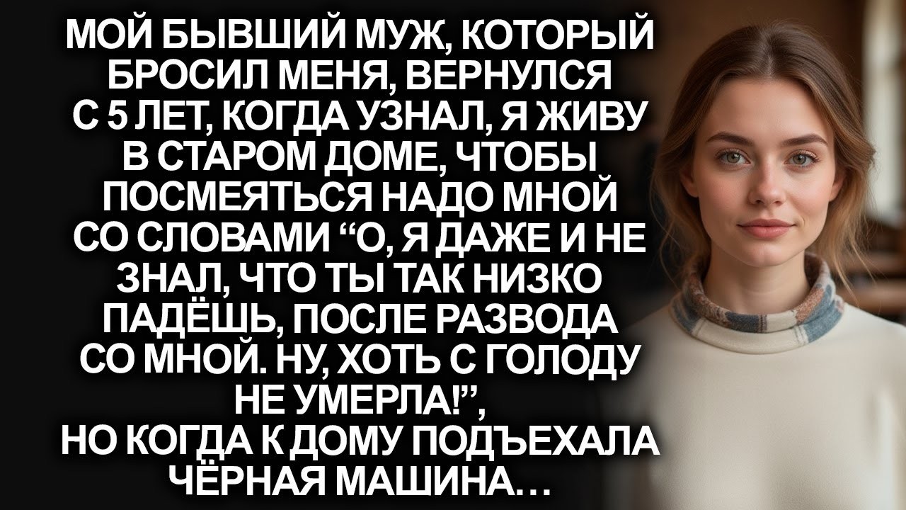 Бывший муж приехал спустя 5 лет после развода, чтобы посмеяться над моей бедностью, но когда увидел…