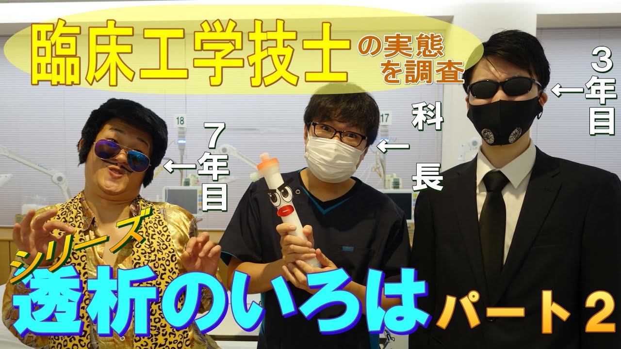 人工透析 臨床工学技士の実態を探れ 透析治療のおはなし Part 2 医療法人 新光会 村上記念病院 Youtube