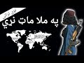 بیا په ملا مات کړه نړی کور د ننګونو قندهار پشتو ترانی ترانی خوندور نظم پشتو Best Pashto Tarani