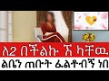 ለ 2ት በችልኩ ኧ ካቸዉ ልቤን ጠቡት ፈልቶብኝ ነበር አሳረፍኝ ይህን ስህተት ባልሰራ ኖሮ I Made Tg Theses 2 Mistakes And Found Peac ለ 2ት በችልኩ ኧ ካቸዉ ልቤን ጠቡት ፈልቶብኝ ነበር አሳረፍኝ ይህን ስህተት ባልሰራ ኖሮ I Made Tg Theses 2 Mistakes And Found Peac