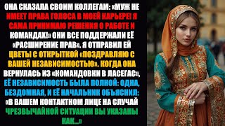 видео: Моя жена сказала коллегам: «Муж не имеет права голоса в вопросах карьеры!» — Она сказала... Всё о .. картинка: Моя жена сказала коллегам: «Муж не имеет права голоса в вопросах карьеры!» — Она сказала... Всё о ..