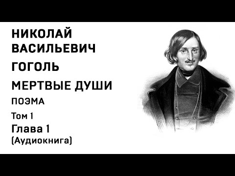 Николай Гоголь МЕРТВЫЕ ДУШИ Том 1 Гл 1 Аудиокнига Слушать Онлайн