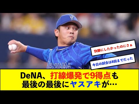 【オープン戦】ベイスターズ 9-4 バファローズ 打線爆発15安打9得点 先発ジャクソン4.0回無失点の好投、山﨑康晃3失点と課題残す...【De速】